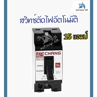 เบรกเกอร์ ยี่ห้อช้าง (CHANG) สวิทช์ตัดไฟอัตโนมัติ ขนาด 15A , 20A , 30A