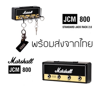 พร้อมส่ง⚡️ ที่แขวนกุญแจ Marshall ที่เก็บกุญแจติดผนัง Marshall Jcm800 Jack Rack ที่แขวนพวงกุญแจ ตู้แอมป์ ลำโพงมาร์แชล