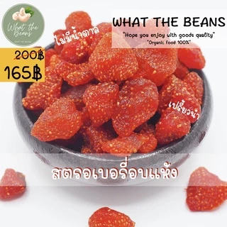 สตรอเบอรี่อบแห้ง ไม่มีน้ำตาล 500g.เกรดส่งออก สตอเบอรี่ ไม่มีน้ำตาล