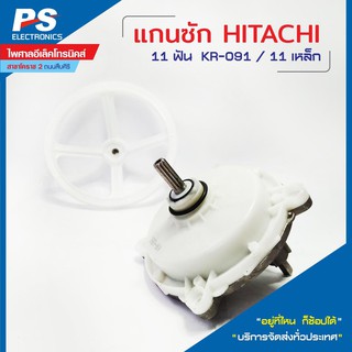 แกนซักเครื่องซักผ้า2 ถังKR-091/11HITACHI11ฟัน พร้อมพูเล่  พร้อมส่ง