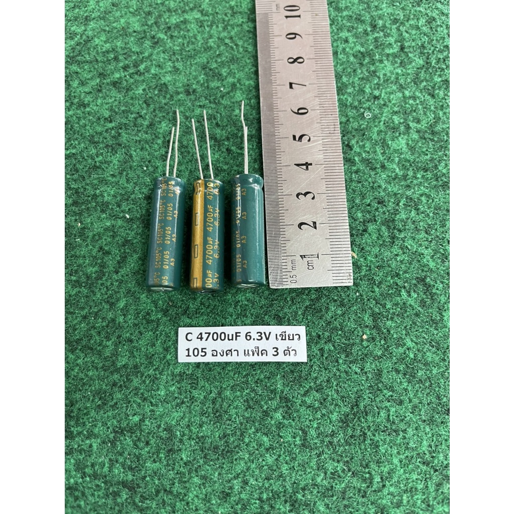 capacitor 105 องศา 4700uF 6.3v เขียว , 3300uF 6.3v เขียว , 6800uF 6.3V 85 องศา , จำนวน ตามแพ็ค