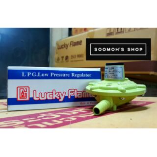 LuckyFlame หัวปรับแก๊สแรงดันต่ำ ใช้กับเตาแก๊สในบ้าน