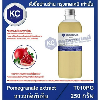 T010PG-250G Pomegranate extract : สารสกัดทับทิม 250 กรัม