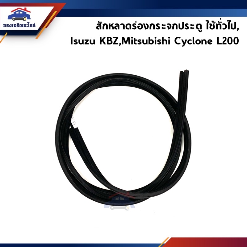 📦 สักหลาดร่องกระจก / ยางสักหลาดกระจกประตู ใช้ทั่วไป,Isuzu KBZ,Mitsubishi Cyclone L200