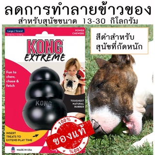 [ของแท้!] ของเล่น สุนัข ปรับพฤติกรรม KONG Extreme Large/Grand  สำหรับสุนัขขนาด 13-30 kg ของเล่นหมา