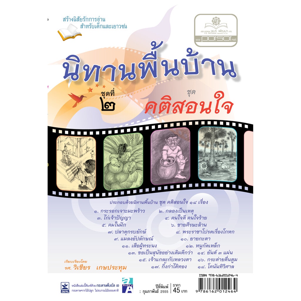 นิทานพื้นบ้าน ชุดที่ 2 "คติสอนใจ" (ปกแข็ง) โดย พ.ศ.พัฒนา