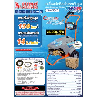 เครื่องอัดฉีดน้ำแรงดันสูงHW150 SUMO