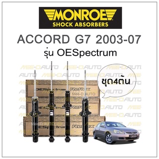 MONROE โช๊คอัพ ACCORD G7 ปี 2003-07