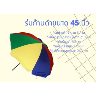 ร่มสนาม ร่มแม่ค้า ร่มแฟนซี ขนาด 45 นิ้ว 8 ก้าน (ก้านดำ)