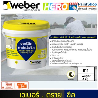 WEBER DRY SEAL - อะครีลิคทากันรั่วซึม ชนิดยืดหยุ่นสูง ขนาด 4 กก.(สีเทา)