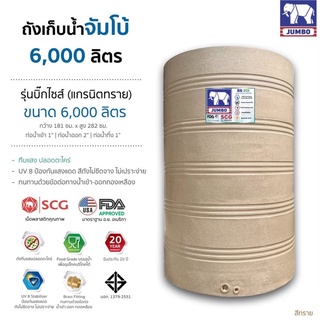 ถังเก็บน้ำจัมโบ้ 6000 ลิตร สีทราย ลายแกรนิต (JUMBO) ไม่มีลูกลอย