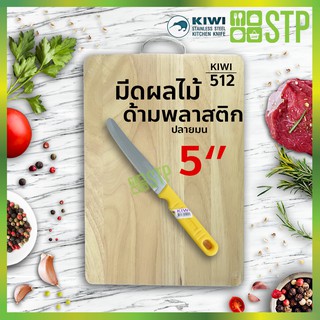 มีดกีวี มีดปอกผลไม้ มีดผลไม้ มีดทำครัว ด้ามไม้ ปลายมน 5 KIWI 512