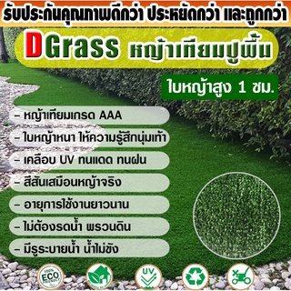 หญ้าเทียม ปูพื้น Dgrass ตกแต่งสวน ความสูง 1 ซม. หน้ากว้าง 2 เมตร รุ่น DG-1J-PP (1J-PP สีเขียวเข้ม)