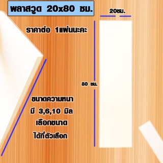 แผ่นพลาสวูด ( 20x80 cm ความหนา 3,6,10 มิล ) พลาสวูด  PLASWOOD ไม้ แผ่นไม้ ไม้กันน้ำ ไม้กันเสียง ชั้นวางของ BP