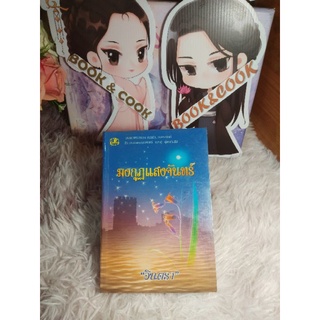 มงกุฏแสงจันทร์ โดย อินตรา