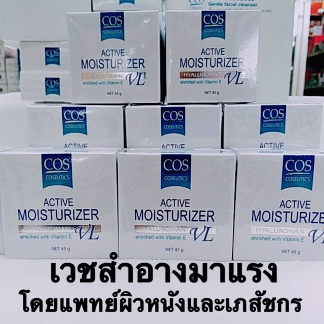 ถูกสุดๆ COS Coseutics active moisturizer 45g ซีโอเอส มอยส์เจอร์ไรเซอร์ ผิวชุ่มชื้น ลดริ้วรอย