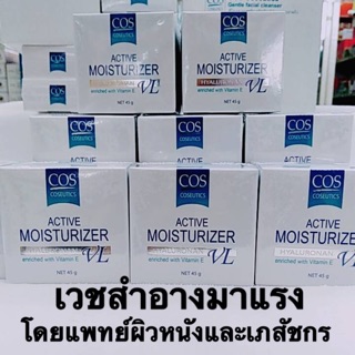 🔥ถูกสุดๆ🔥COS Coseutics active moisturizer 45g ซีโอเอส มอยส์เจอร์ไรเซอร์ ผิวชุ่มชื้น ลดริ้วรอย