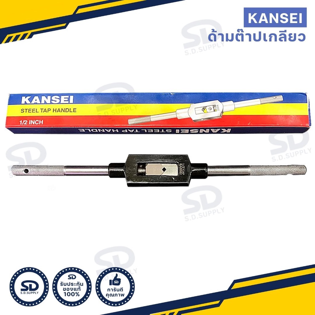 KANSEI ด้ามต๊าปเกลียว ต๊าปมือ ทำจากเหล็กเหนียว ด้ามต๊าปตัวผู้ มีหลายขนาดให้เลือก No.0 ถึง No.4