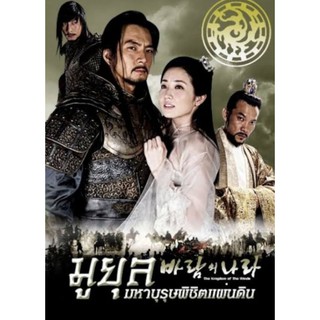 [DVD] มูยุล มหาบุรุษพิชิตแผ่นดิน : 2008 #ซีรีส์เกาหลี (ดูพากย์ไทยได้-ซับไทยได้) 9 แผ่นจบ