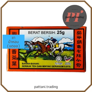 ขายถูก ชาม้าแข่ง Teh Cap Lumba Kuda ขนาด 25 กรัม ยกแพ็ค 12 ชิ้น สินค้านำเข้าจากประเทศมาเลเซีย ชาหอม ชาแช่น้ำร้อนกล่อง