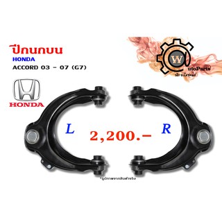 ปีกนกบน HONDA ACCORD (แอคคอร์ด 03-07) (ปลาวาฬ G7)