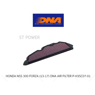 แผ่นกรองอากาศ HONDA FORZA 300 ปี 2013-2017 ยี่ห้อ DNA HIGH PERFORMANCE FILTERS