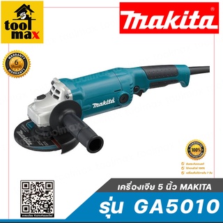 MAKITA เครื่องเจีย 5 นิ้ว รุ่น GA5010