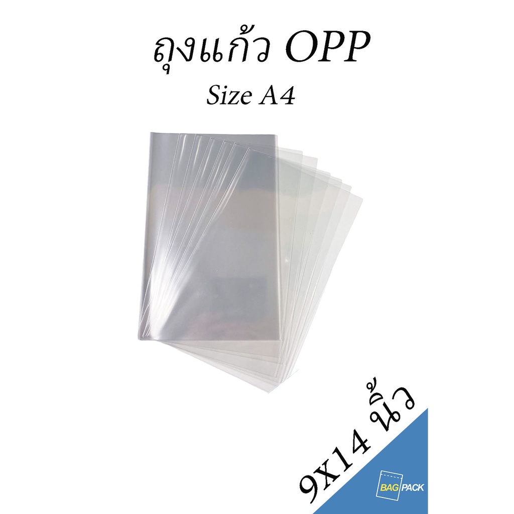 BAGPACK แบ่งขาย ถุงแก้ว บรรจุแพค ขนาด 9x14 นิ้ว ถุงใส OPP ถุงแก้ว ถุง OPP สินค้าพร้อมส่ง