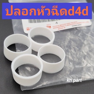 ปลอกหัวฉีดไทเกอร์ d4d แท้ ปลอกหัวฉีดd4d ปลอกพลาสติก รองหัวฉีดtiger d4d ส่งด่วนทุกวัน