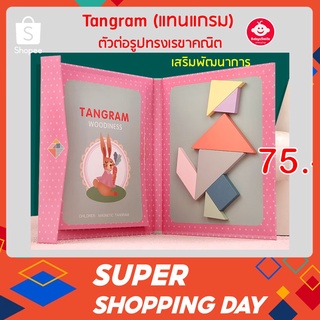 🔥จิ๊กซอว์เด็ก  ตัวต่อรูปทรงเรขาคณิต Tangram (แทนแกรม) ของเล่นเสริมพัฒนาการ เหมาะกับเด็ก 2 ขวบขึ้นไป พร้อมส่งจากไทย🔥