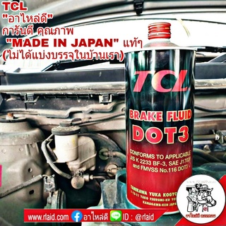 น้ำมันเบรค TCL DOT 3 MADE IN JAPAN **ของแท้** ขนาด 1ลิตร (จำนวน 1 ขวด)