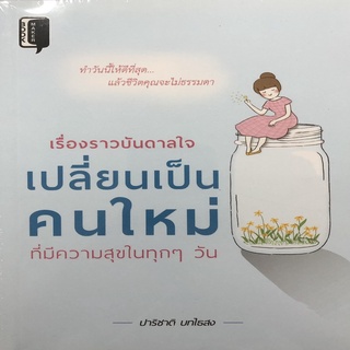 เรื่องราวบันดาลใจ เปลี่ยนเป็นคนใหม่ที่มีความสุขในทุกๆ วัน