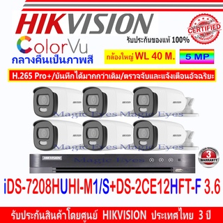 Hikvision ColorVu 5MP รุ่น DS-2CE12HFT-F 3.6(6)+DVR รุ่น iDS-7208HUHI-M1/S(1)