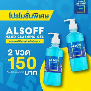 ALSOFF GEL Hand Sanitizer Cleaning Gel 450 ml เจลล้างมือ แอลกอฮอล์ Alc 70% ตราเสือดาว 450 มล.