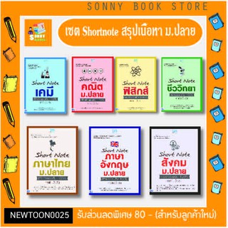 A - ชุดหนังสือ Short Note สรุปเนื้อหา ม.ปลาย