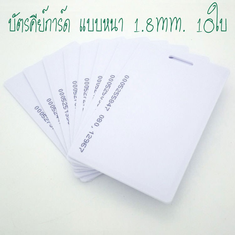บัตรคีย์การ์ด 1.8mm, บัตร RFID Card 1.8mm, บัตรProximity ID Card125 KHz จำนวน 10 ใบ (ก็อปปี้ไม่ได้)