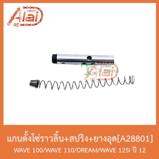 A28801 แกนตั้งโซ่ราวลิ้น+สปริง+ยางอุด WAVE 100/WAVE 110/DREAM/WAVE 125i ปี 12