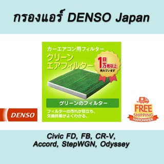 กรองแอร์ในห้องโดยสาร กรองแอร์ กรองอากาศ DENSO Air-Conditioning Filter Honda Civic FD, FB, CR-V, Accord, StepWGN, Odyssey