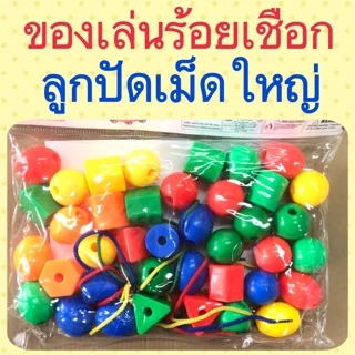 ของเล่นร้อยเชือกลูกปัดเม็ดใหญ่ จับถนัดมือพร้อมเชือก4เส้น (ร้อยเชือก)