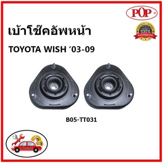 POP 🔥 เบ้าโช๊คอัพหน้า TOYOTA WISH 2.0 ปี 2005-2010 เบ้าโช๊คหน้า โตโยต้า วิช ของแท้ OEM