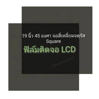 19 นิ้ว จอภาพ Square (สี่เหลี่ยมจัตุรัส) แผ่นฟิล์มโพลาไรซ์ Polarizer ใช้ติด 17นิ้วได้ 15นิ้วได้ 14นิ้วได้ จอคอมพิวเตอร์