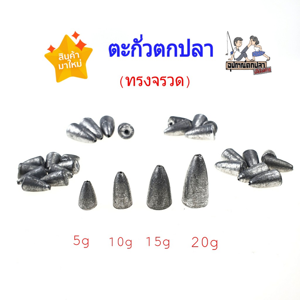 ซื้อ ตะกั่วตกปลา ทรงจรวด ขนาด 5/10/15/20 กรัม