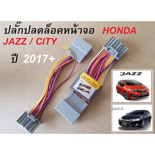 ปลั๊กปลดล็อค ตรงรุ่น จอสำหรับ HONDA JAZZ และ CITY ปี 2017+ใหม่ล่าสุด