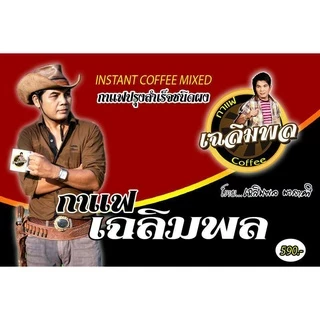 กาแฟเฉลิมพล กาแฟเพื่อสุขภาพท่านชาย 1กล่อง 10 ซอง(ปลอดภัยของแท้💯 พร้อมส่ง)