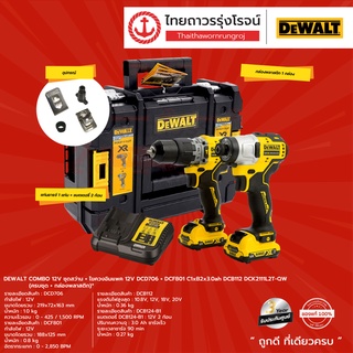 DEWALT COMBO ชุดสว่าน+ไขควงอิมแพค 12v รุ่น DCD706+DCF801 C1xB2x3.0ah DCB112 DCK2111L2T-QW (ครบชุด+กล่องพลาสติก) |ชิ้น|