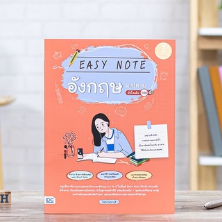 หนังสือ Easy Note อังกฤษ ม.ปลาย มั่นใจเต็ม 100 | หนังสือภาษาอังกฤษ ม.4-5-6 สรุปภาษาอังกฤษ