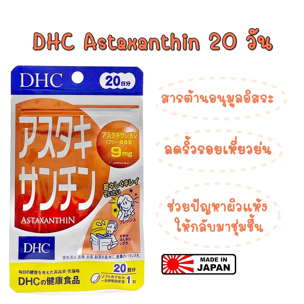DHC Astaxanthin 20วัน วิตามินบำรุงผิว