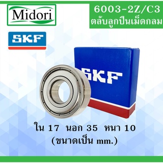 6003ZZ SKF FAG UBC 6003-2Z/C3 ตลับลูกปืนเม็ดกลม ฝาเหล็ก 2 ข้าง ตลับลูกปืนรอบสูง ( DEEP GROOVE BALL BEARINGS ) 6003Z 6003