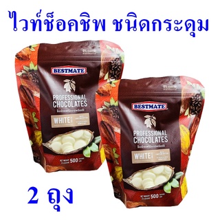 ไวท์ช็อกโกแลตชิพ ชนิดกระดุม White Chocolate Chips ไวท์ช็อกโกแลต  เบเกอรี่ ทำขนมเบเกอรี่ White Compound Buttons 2 ถุง