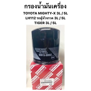 กรองน้ำมันเครื่อง TOYOTA TIGER 3L / 5L / LH112 รถตู้หัวจรวด / MIGHTY 3L / 5L กรองเครื่อง HIBRID